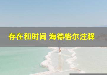 存在和时间 海德格尔注释